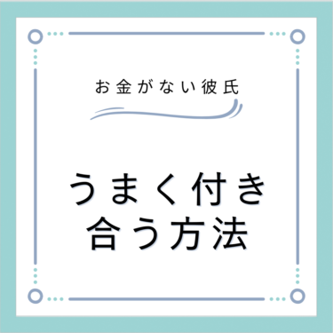 【彼氏はお金ない大学生】うまくお付き合いする方法を徹底解説します。