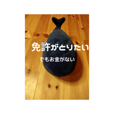 大学生が免許とりたいけどお金ない時にするべき5つのこと